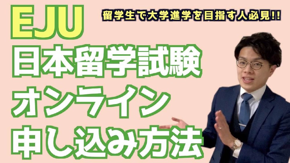 日本留学试验