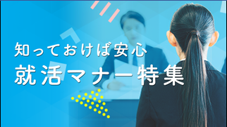 留学生在日本求职时的礼仪介绍