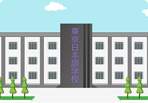 日本语言学校申请