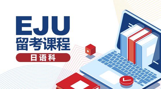 EJU 留考课程-日语科