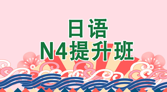 日语N4提升班