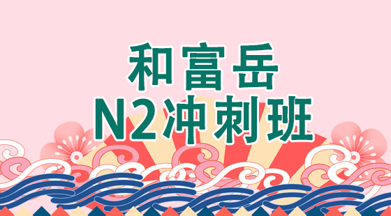 日语N2冲刺班