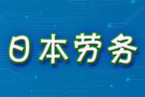 施工现场指挥官(在日转职)，日语N3即可报名