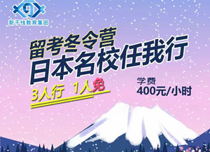 留学冬令营，日本名校任我行