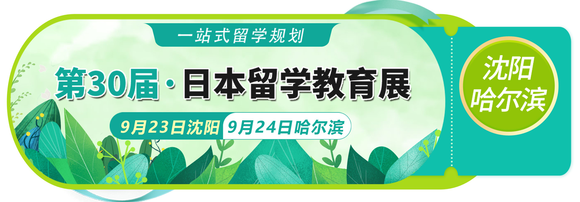 新干线第30届日本留学教育展