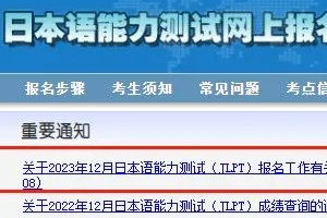 关于23年12月日本语能力测试（JLPT）考试报名的安排