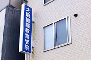 大阪国际教育学院