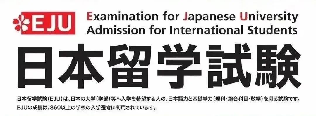 重要提醒！2024年6月日本留学生考试（EJU）报名将于2月13日开始！