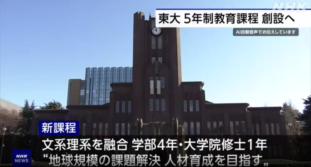 【日本留学】东京大学将开设「文理综合5年本硕一贯制」精英课程！全英文授课！