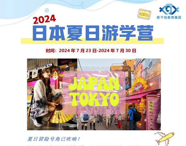 2024日本夏日游学营开启报名！快来加入这趟夏日旅程吧~