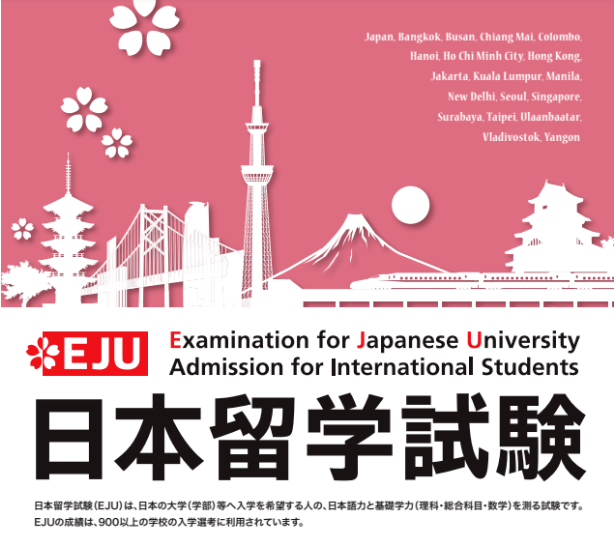 日本留学，EJU不同分数段分别可以报考哪些学校？