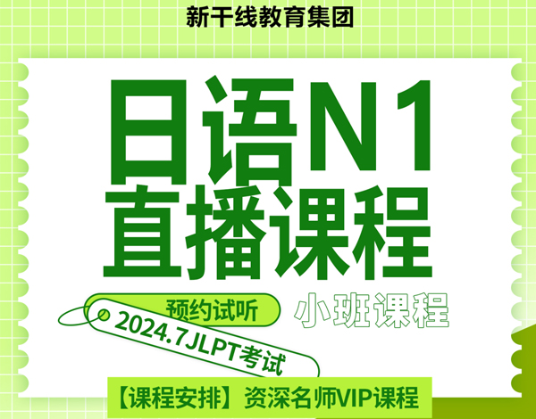 【日语培训】日语N1、N2直播课程招生进行时！日语学习小班授课，定期测评！