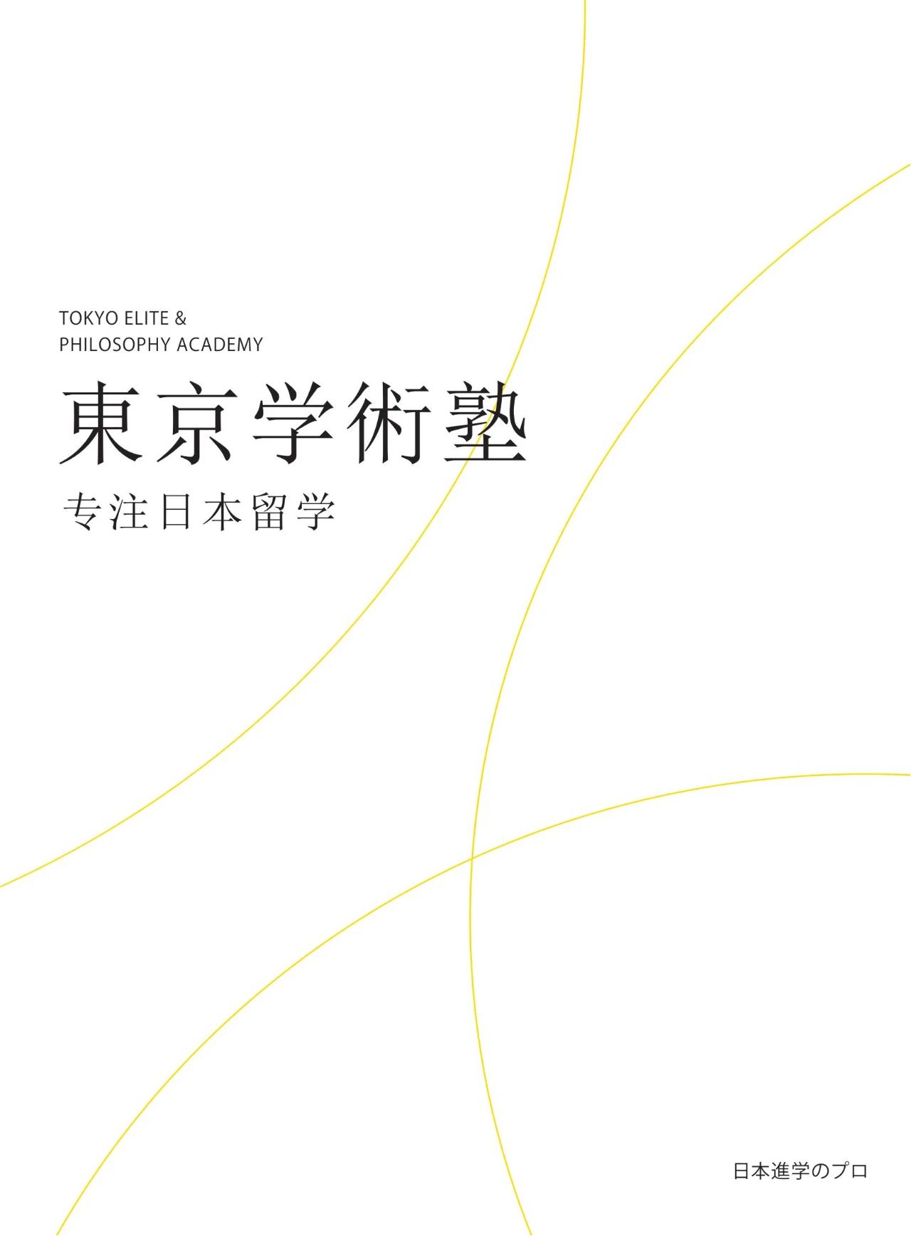 东京学术&东京美术塾