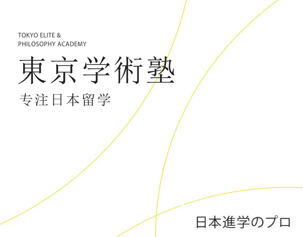 第31届日本留学展参展校-东京学术&东京美术塾