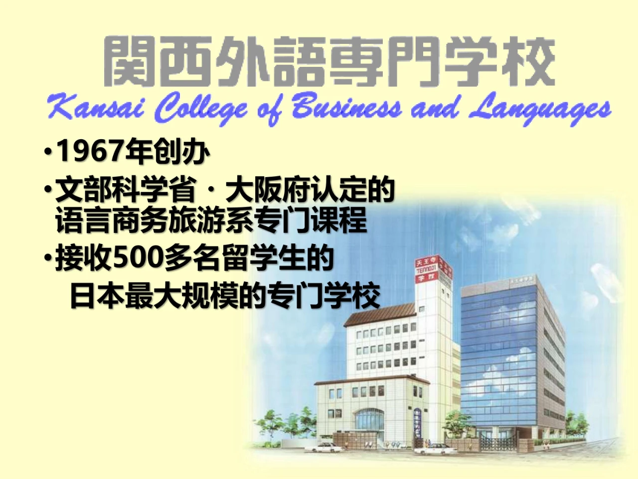 第31届日本留学展参展校-关西外语专门学校