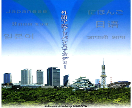 第31届日本留学展参展校-名古屋前进外语学院