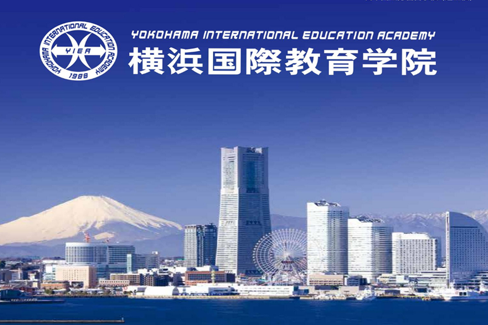 第31届日本留学展参展校-横滨国际教育学院/YIEA东京学院