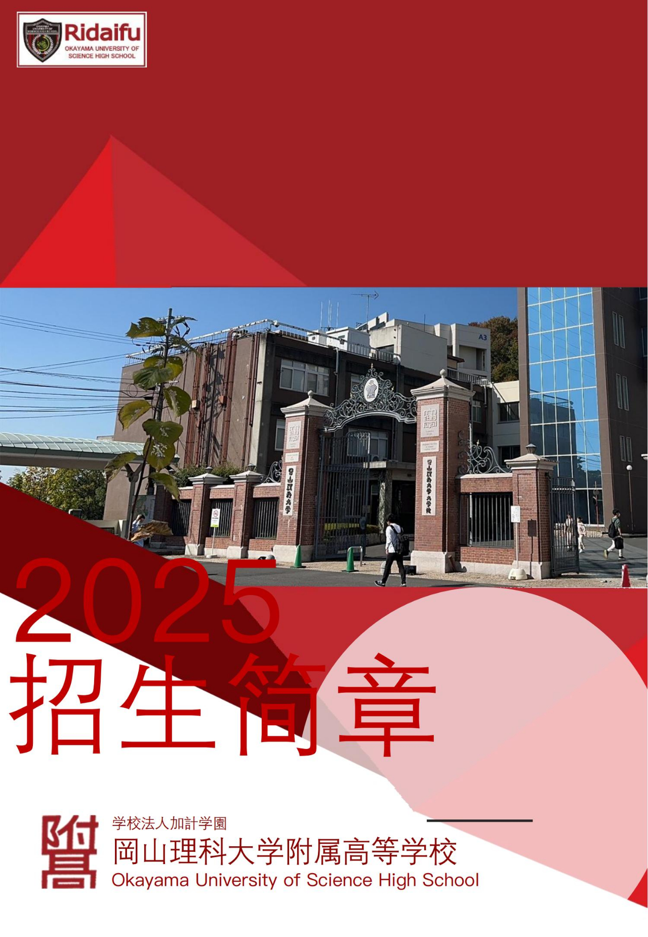 冈山理科大学附属高中