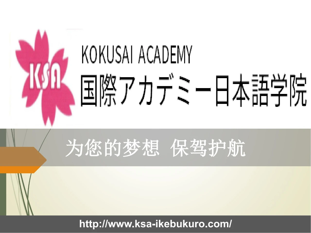 第31届日本留学展参展校-国际アカデミー日本语学院