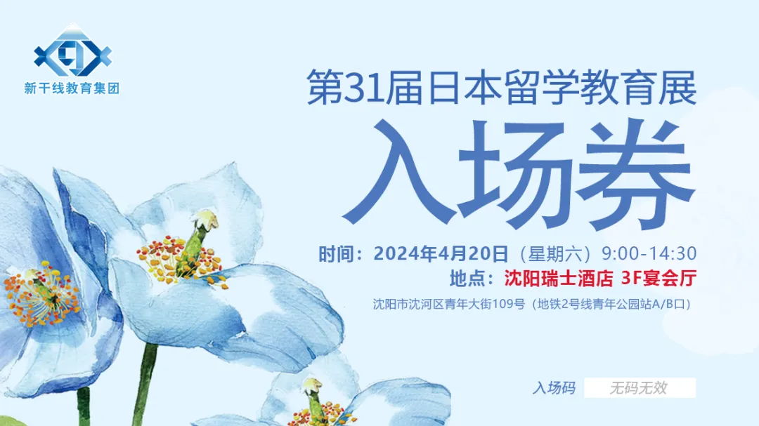 2024日本留学教育展，与名校专家相约沈阳专场，现场一对一答疑解惑！