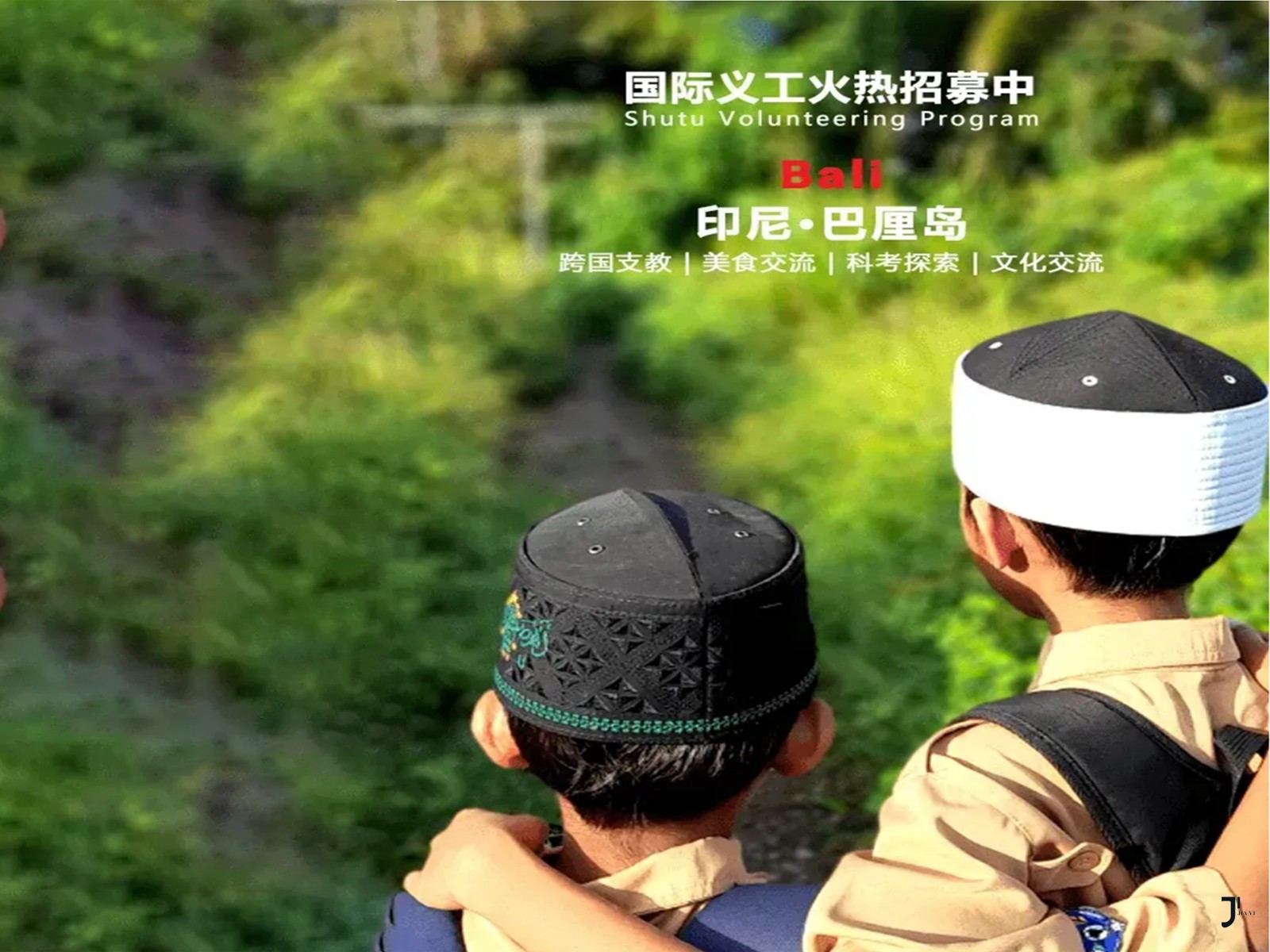2024夏令营 | 印尼巴厘岛国际志愿者项目火热招募中！不一样的教学文化体验！