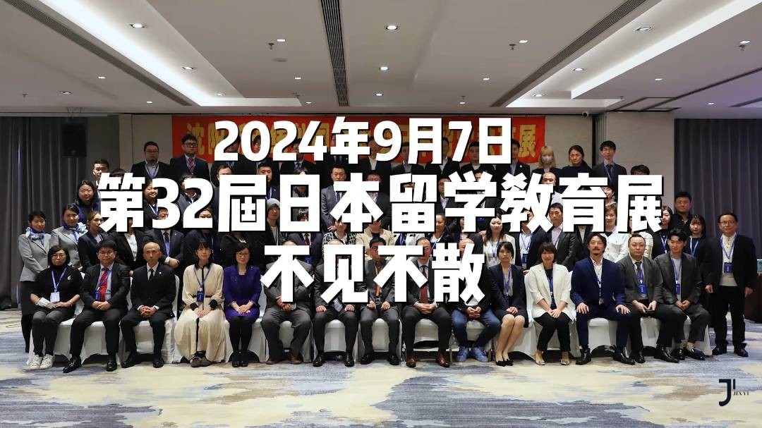 想去日本留学读名校，第32届日本留学教育展，线下全方位了解日本留学资讯！