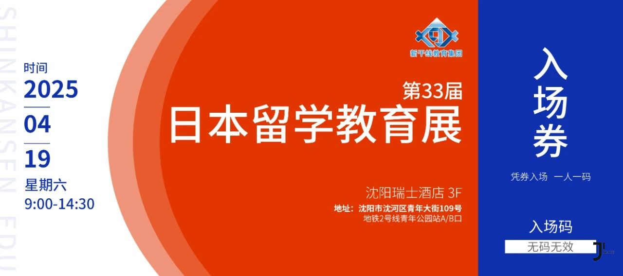 新干线日本留学