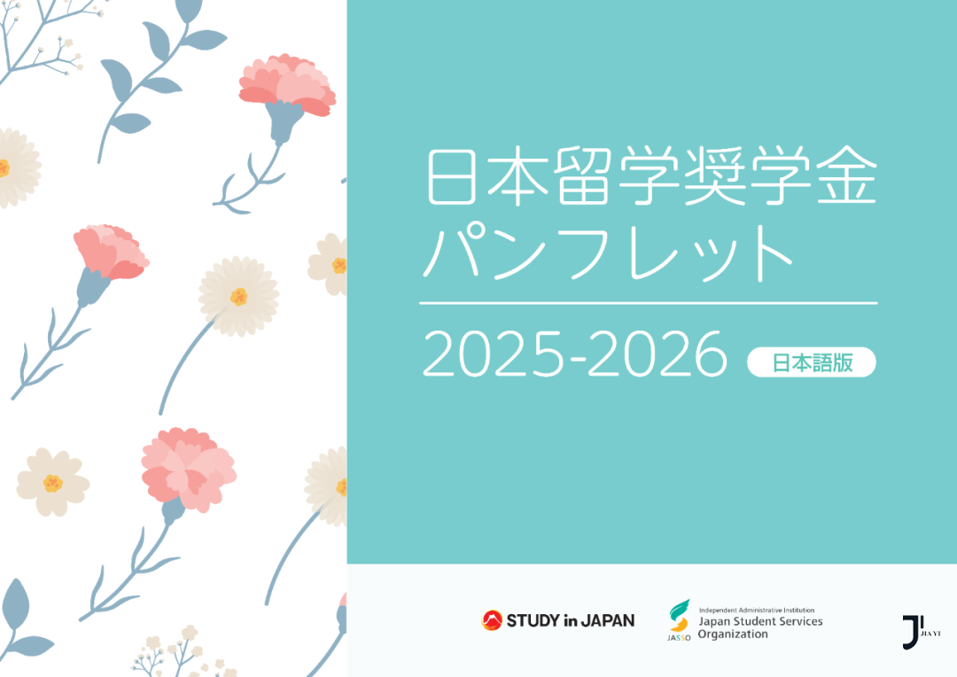 2025-2026日本留学奖学金指南最新公布！一文看懂重点变化！「新干线日本留学」