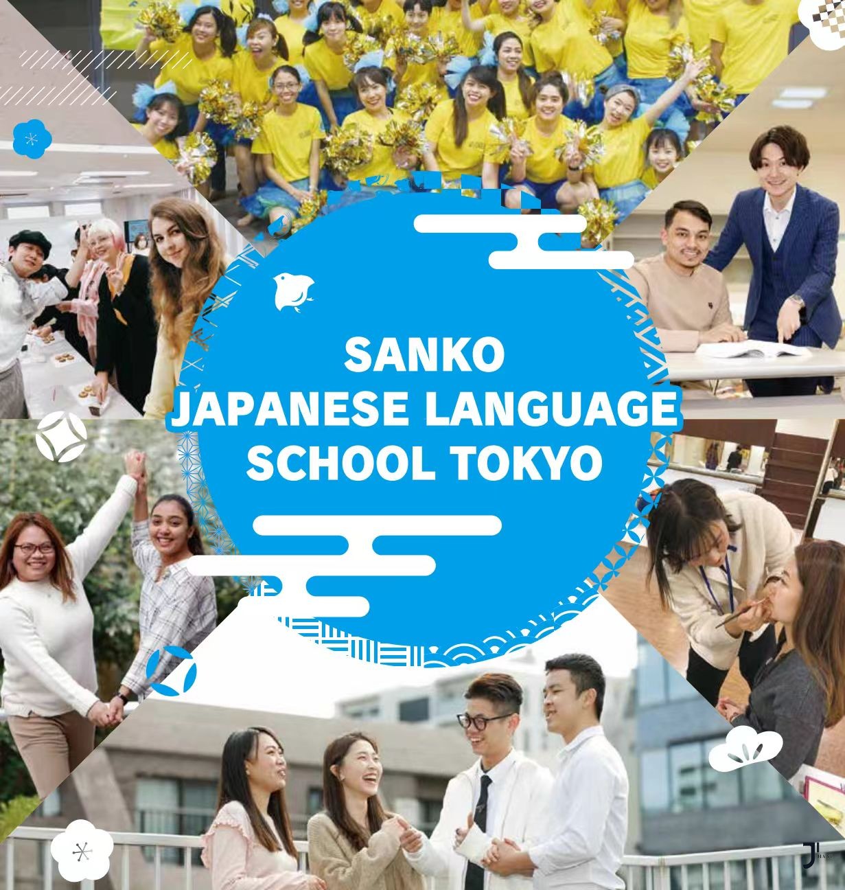 SANKO日本语学校东京