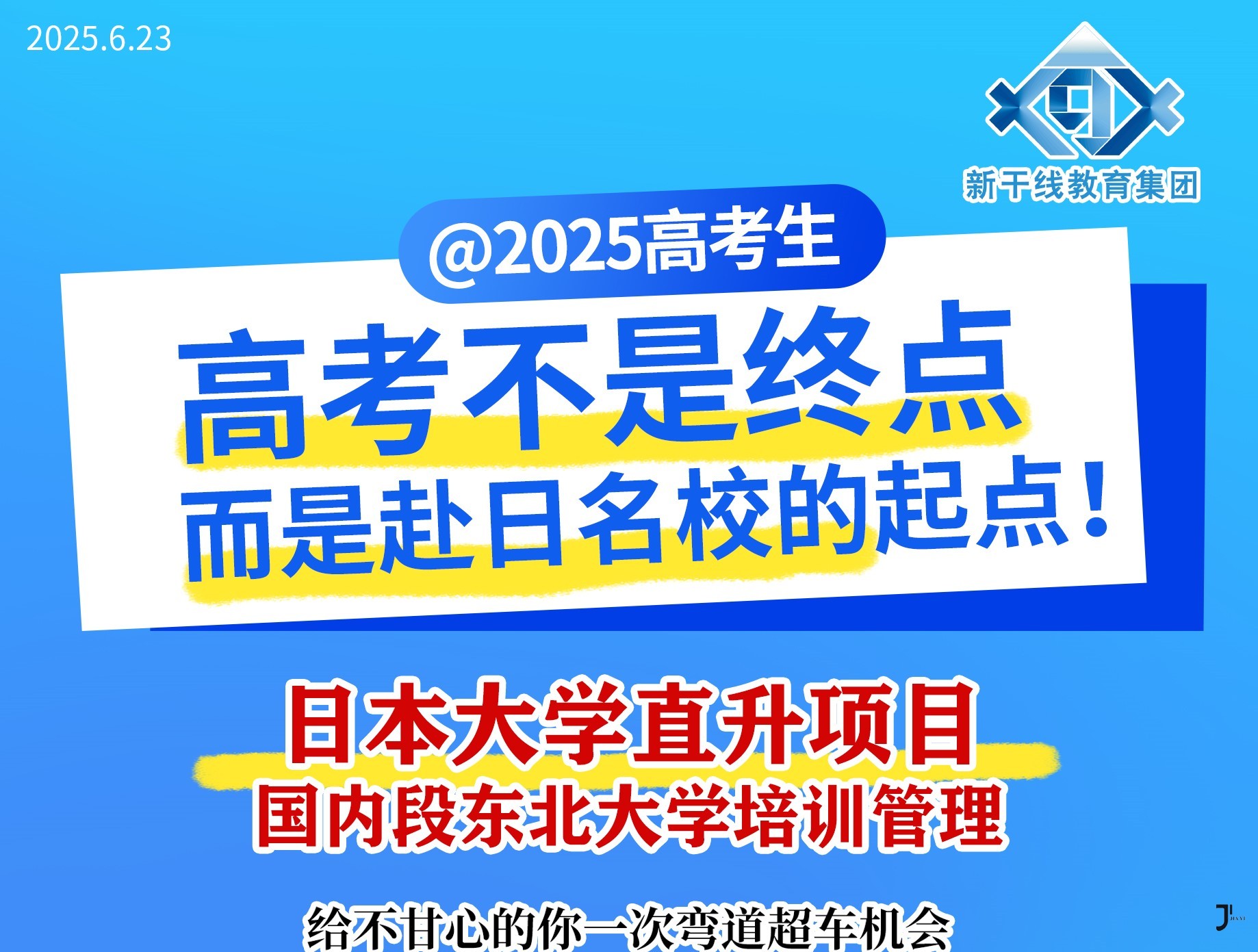 日本留学咨询|高考查分倒计时！分数不理想如何快速规划留学？日本大学直升项目抓住黄金时间报名！