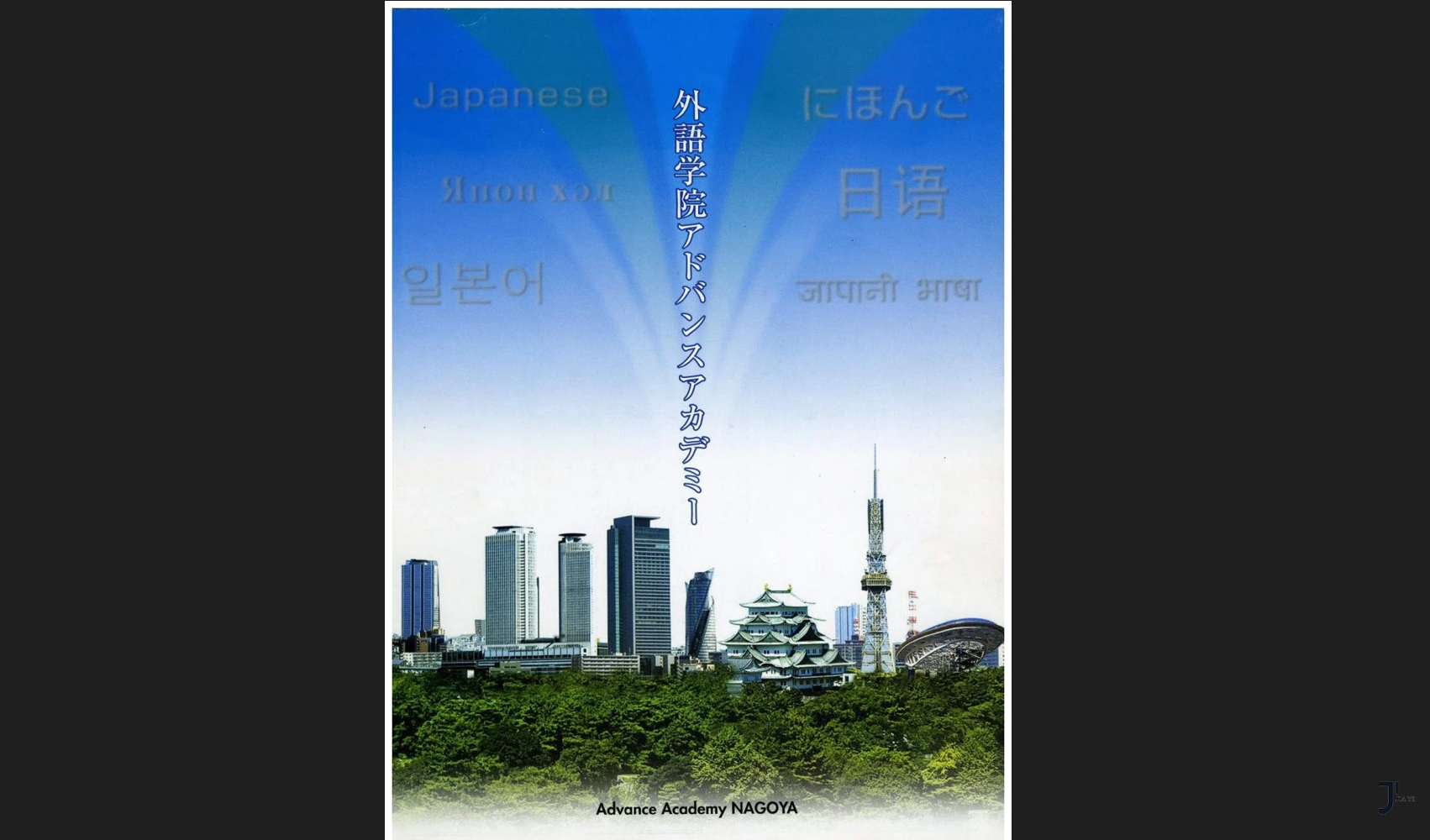 第34届留学展 | 推荐校01-名古屋前进外语学院「新干线日本留学」