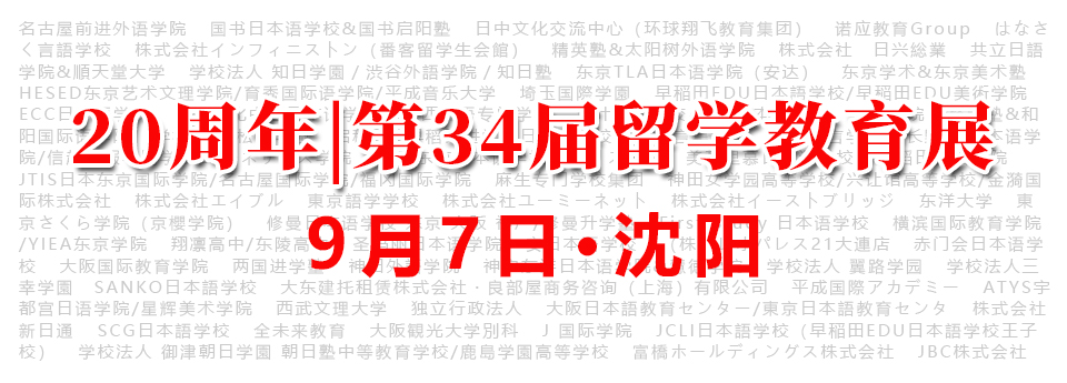9月7日·沈阳 20周年第34届留学教育展