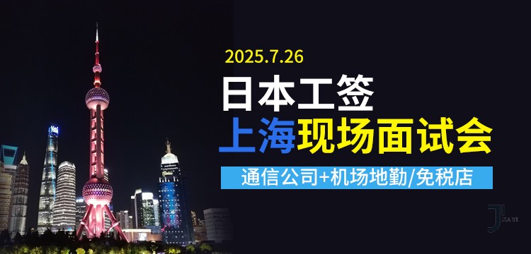 「赴日工作」现场面试，通过即发offer！7月26日上海现场招聘会、两家日本大手企业 职等你来~
