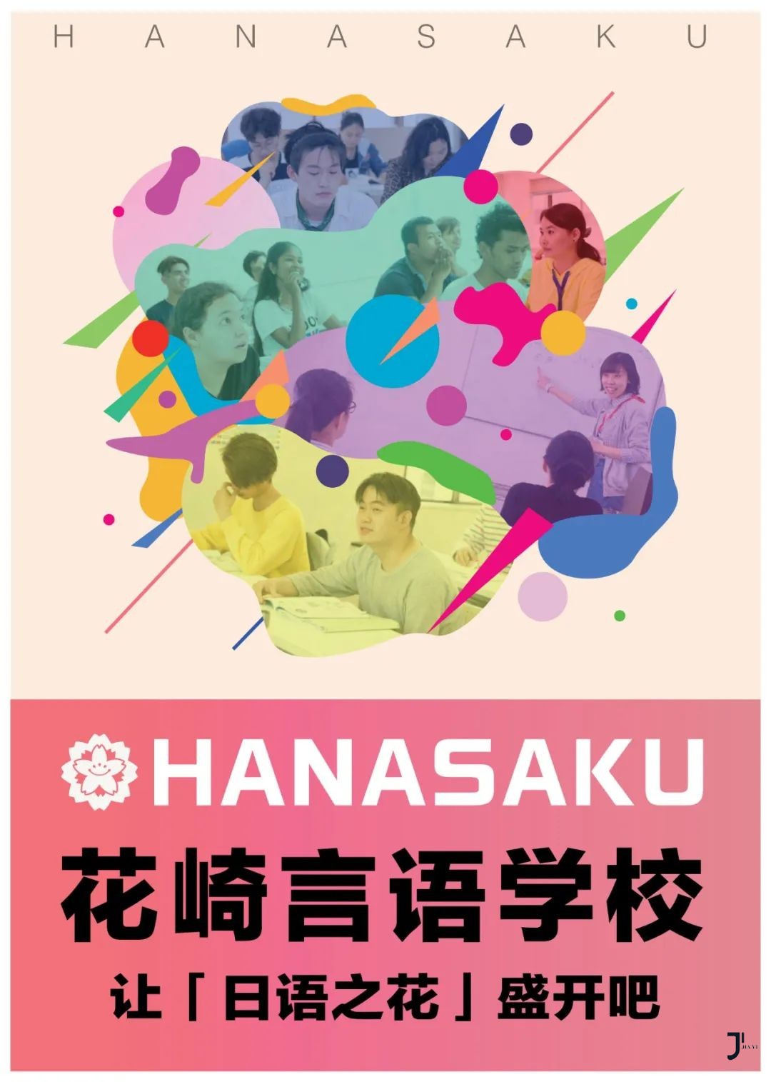花崎吉语学校