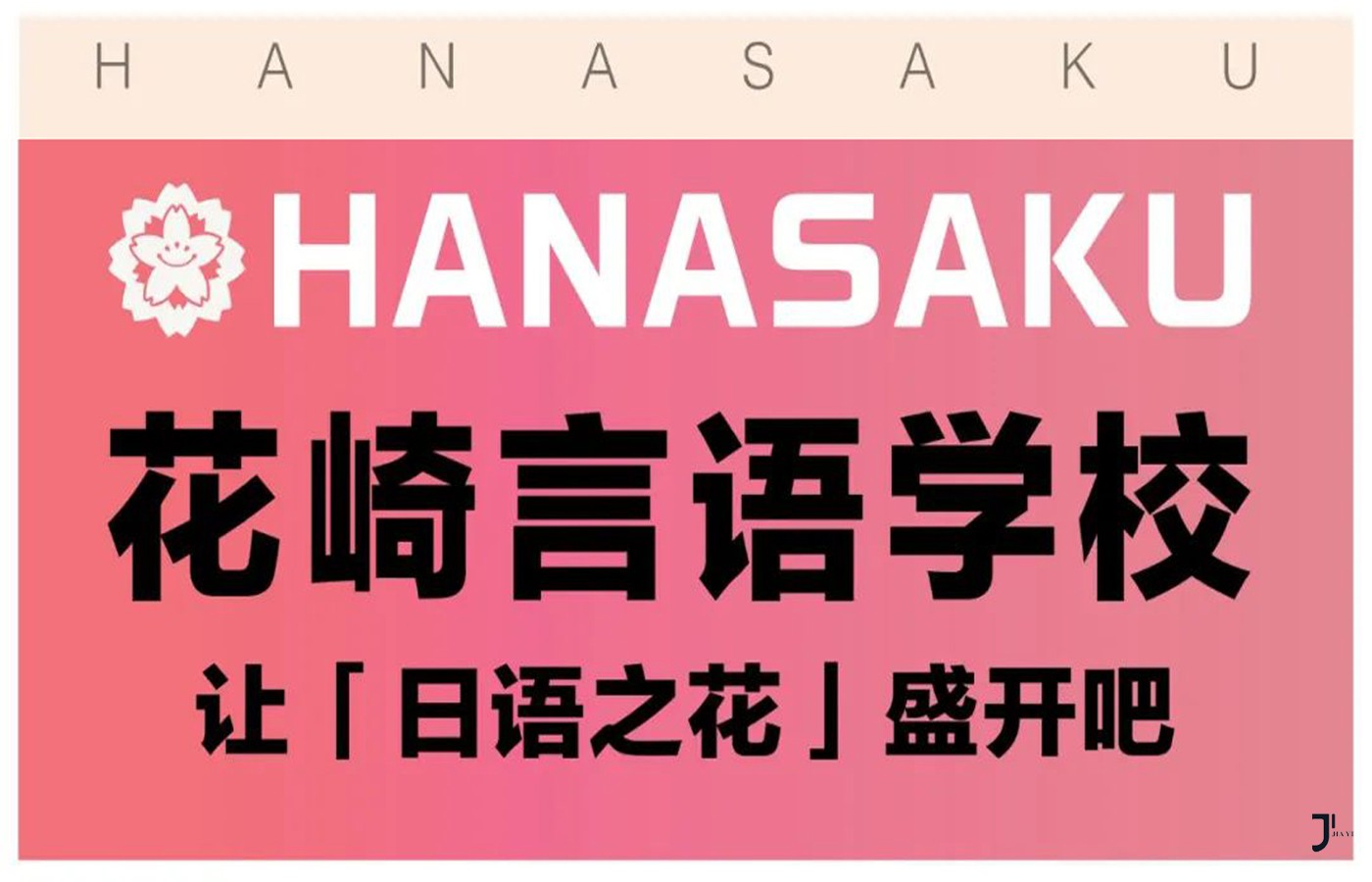 第34届留学展 | 推荐校03-はなさく言語学校「新干线日本留学」