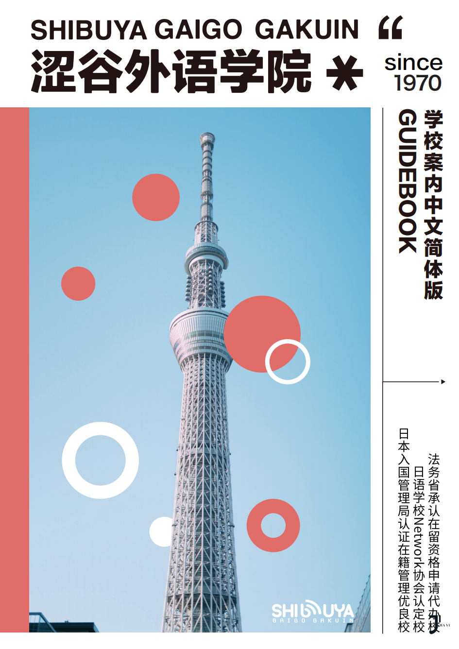 新干线日本留学