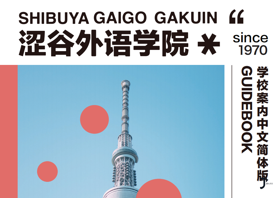 第34届留学展 | 推荐校06-学校法人 知日学园/涩谷外语学院/知日塾「新干线日本留学」