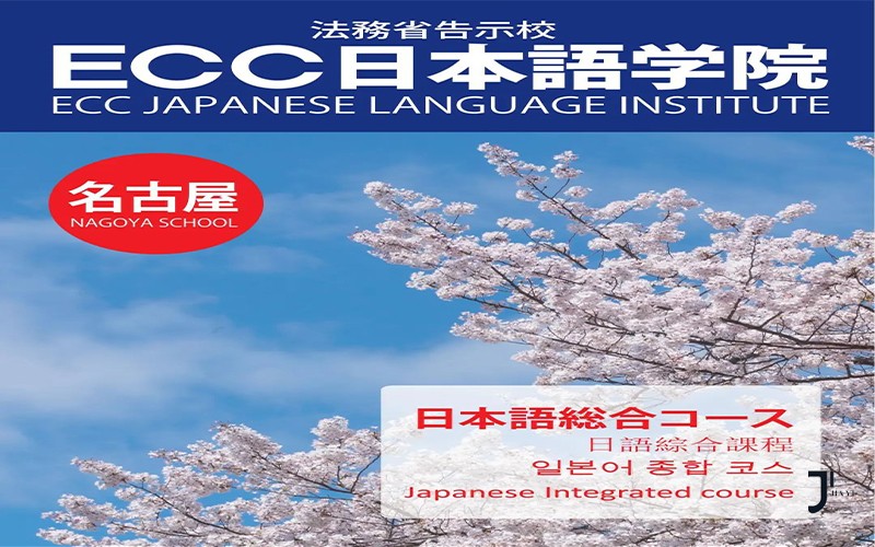 第34届留学展 | 推荐校09-ECC日本语学院「新干线日本留学」