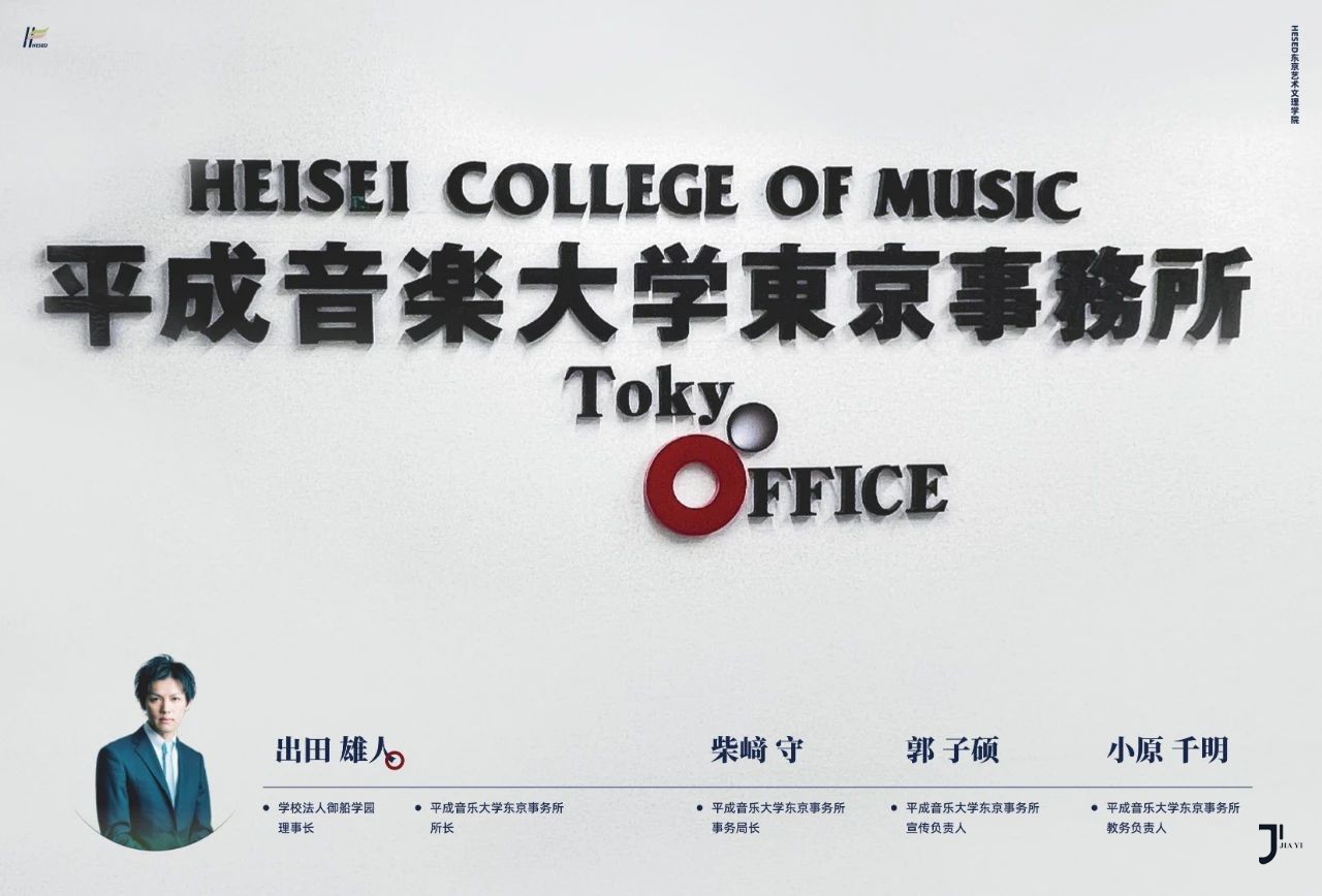 第34届留学展 | 推荐校23-HESED东京艺术文理学院/育秀国际语学院/平成音乐大学「新干线日本留学」