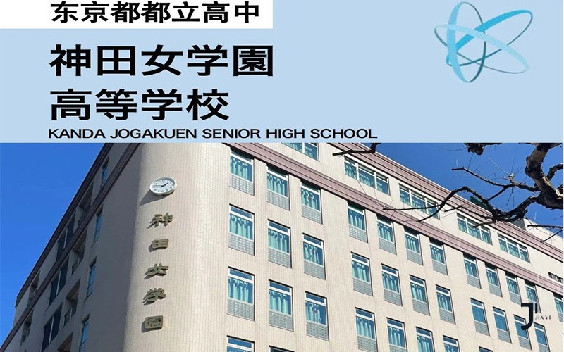 第34届留学展 | 推荐校29-神田女学园高等学校/兴让馆高等学校/金漪国际株式会社「新干线日本留学」