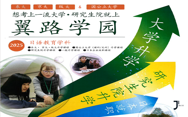 第34届留学展 | 推荐校41-学校法人 翼路学园「新干线日本留学」
