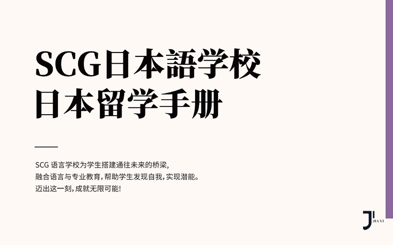 第34届留学展 | 推荐校43-SCG日本语学校「新干线日本留学」