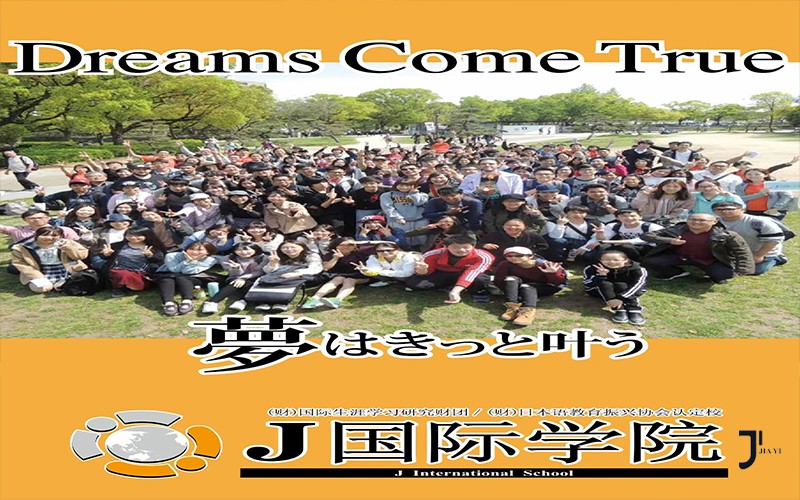 第34届留学展 | 推荐校45-J国际学院「新干线日本留学」