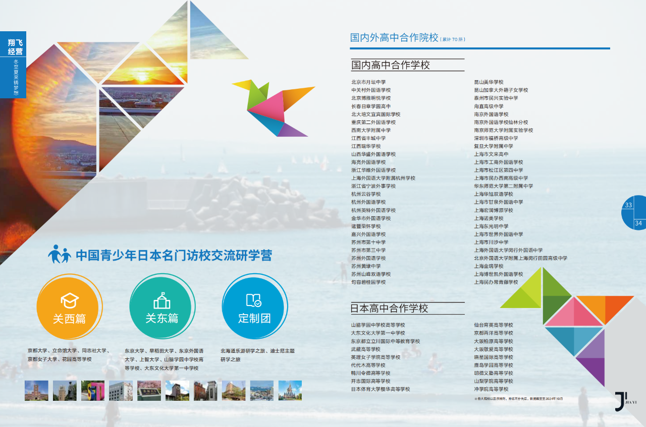 第34届留学展 | 推荐校47-日中文化交流中心（环球翔飞教育集团）「新干线日本留学」