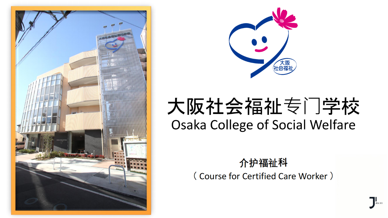 第34届留学展 | 推荐校52-大阪社会福祉专门学校「新干线日本留学」