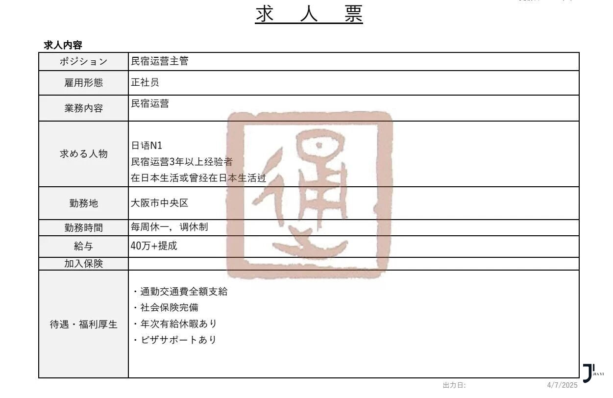 日本工作民宿运营主管正社员招聘|赴日工作日语N1 40万日元+提成！