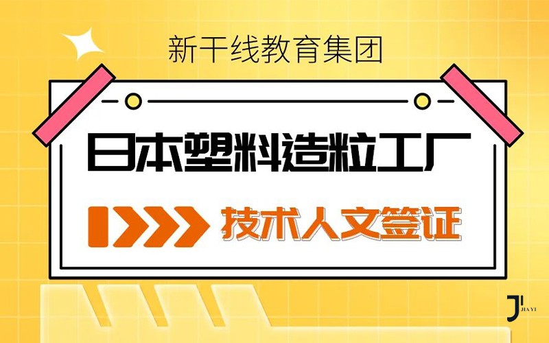 日本工作千叶塑料造粒厂大量招普工|不要求日语 不限年龄 可带家属!「辽宁政通劳务」