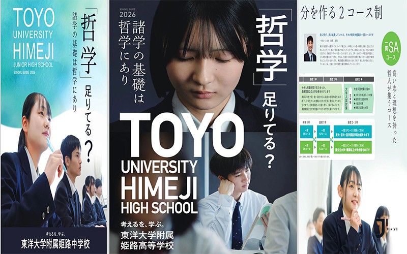 学校法人 东洋大学附属姫路中学校・高等学校介绍（附高三学生申请注意事项）「新干线日本留学」