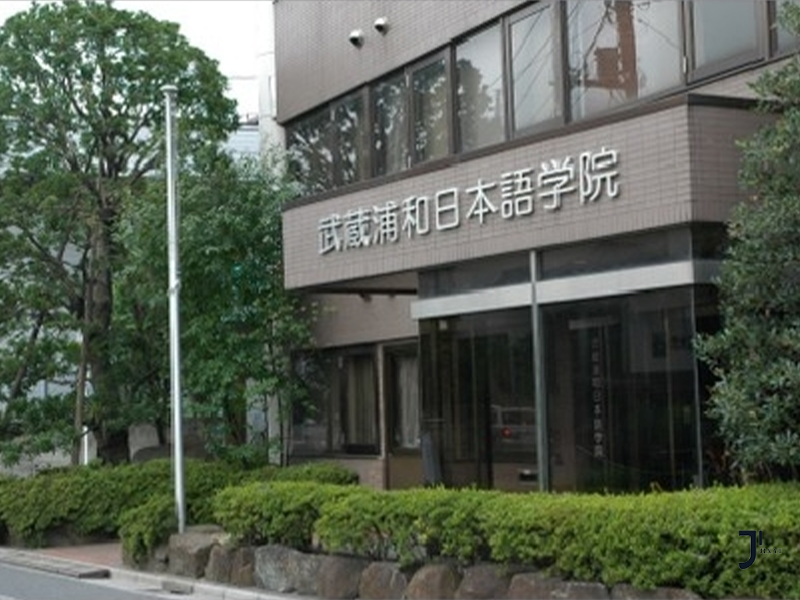武藏浦和日本语学院