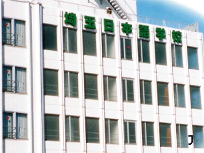 埼玉日本语学校